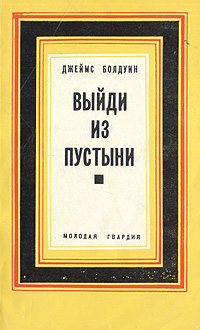 Сочинение по теме Джеймс Болдуин. Другая страна