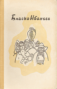 Ибаньес Бласко Висенте. Избранные произведения в 3-х томах